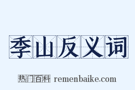 季山反义词是什么意思的图片